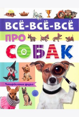 Все-все-все про собак