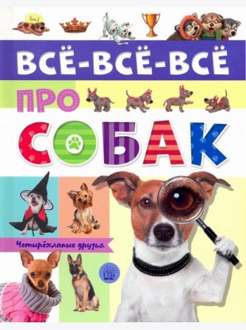 Все-все-все про собак