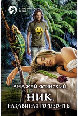 Ник. Раздвигая горизонты