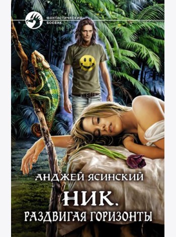 Ник. Раздвигая горизонты