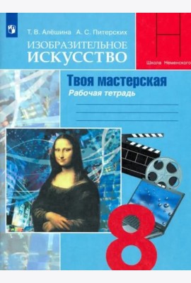 Изобразительное искусство. Твоя мастерская. 8 класс. Рабочая тетрадь