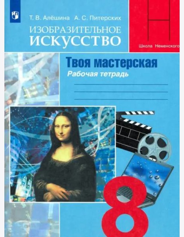 Изобразительное искусство. Твоя мастерская. 8 класс. Рабочая тетрадь