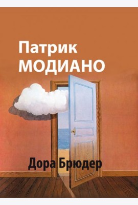 Дора Брюдер