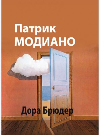 Дора Брюдер