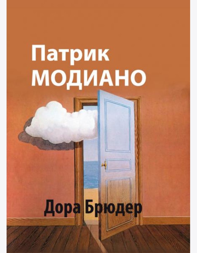 Дора Брюдер