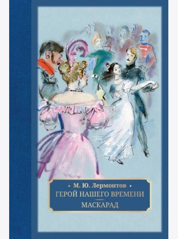 Герой нашего времени. Маскарад