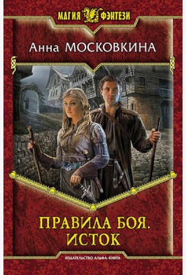 Правила боя. Исток