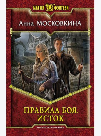 Правила боя. Исток