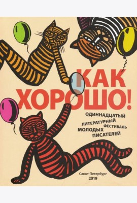 Как хорошо! Выпуск 11. Стихи, рассказы, сказки, повести для детей