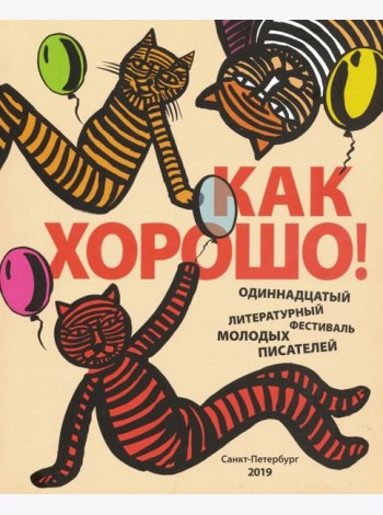 Как хорошо! Выпуск 11. Стихи, рассказы, сказки, повести для детей