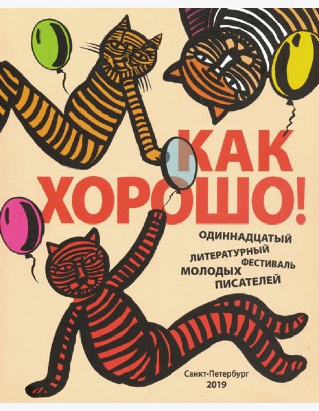 Как хорошо! Выпуск 11. Стихи, рассказы, сказки, повести для детей