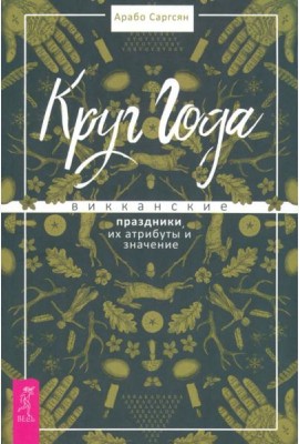 Круг Года: викканские праздники, их атрибуты и значение (6019)
