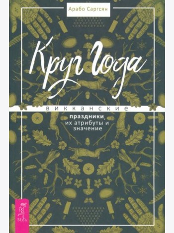 Круг Года: викканские праздники, их атрибуты и значение (6019)