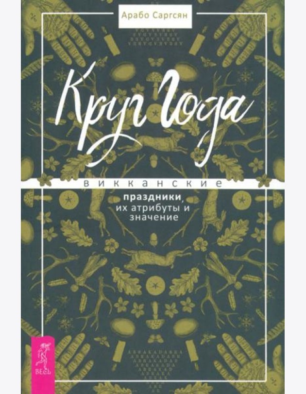 Круг Года: викканские праздники, их атрибуты и значение (6019)