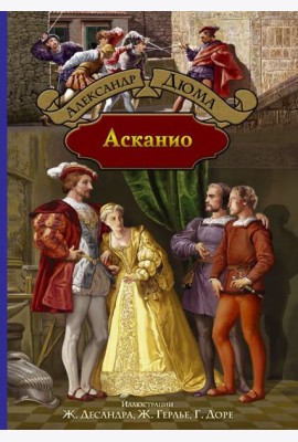 Асканио