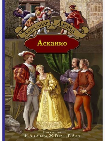 Асканио