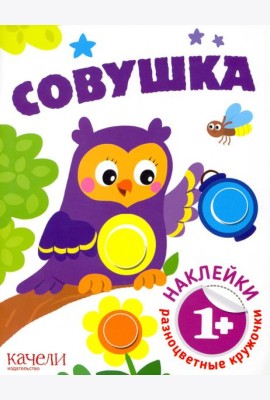 Совушка. Книга с наклейками. 1+