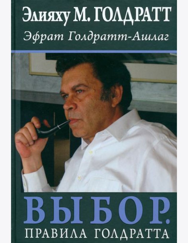 Выбор. Правила Голдратта