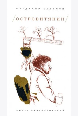 Островитянин. Книга стихотворений