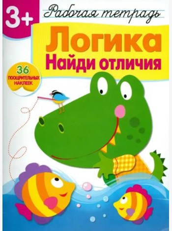 Логика. Найди отличия. Рабочая тетрадь с наклейками