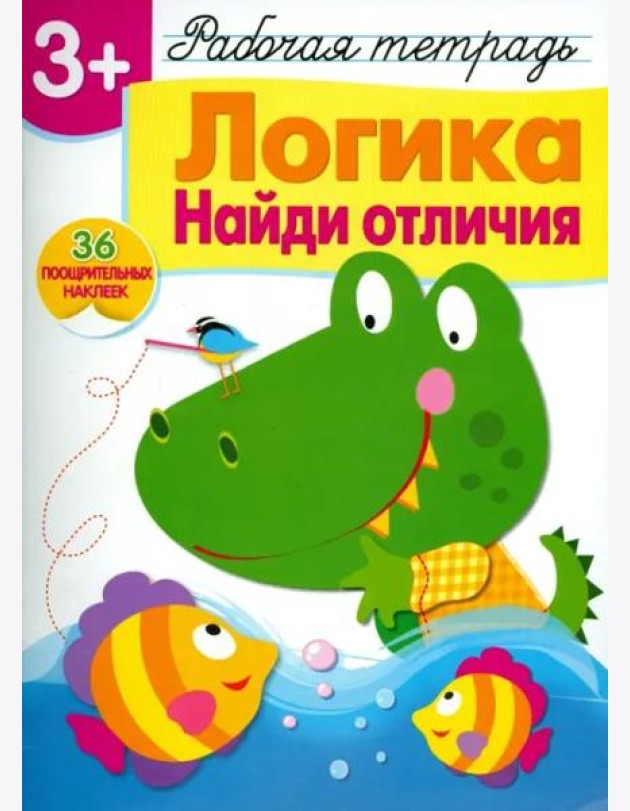 Логика. Найди отличия. Рабочая тетрадь с наклейками