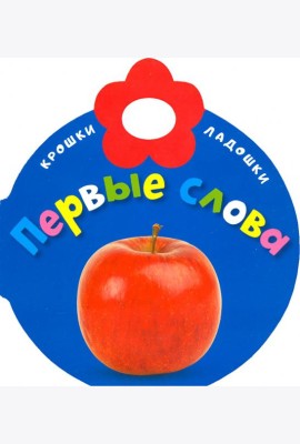 Крошки-ладошки. Первые слова
