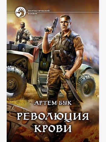 Революция крови
