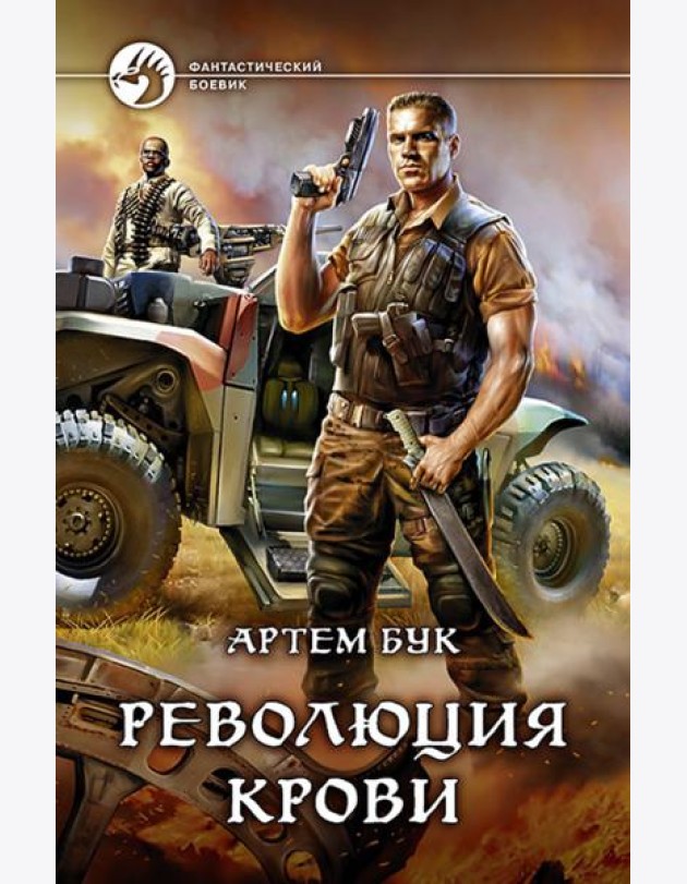Революция крови