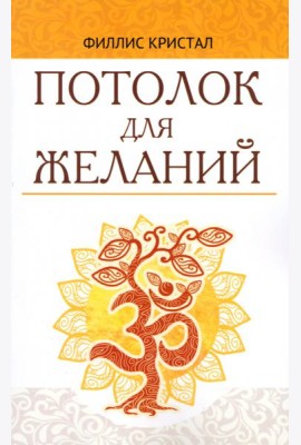 Потолок для желаний