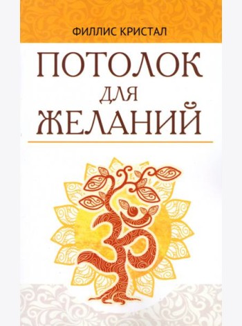 Потолок для желаний