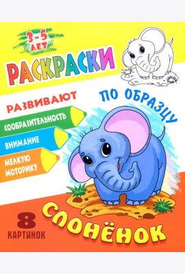 Раскраска по образцу. Слоненок