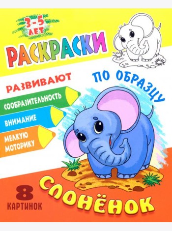 Раскраска по образцу. Слоненок