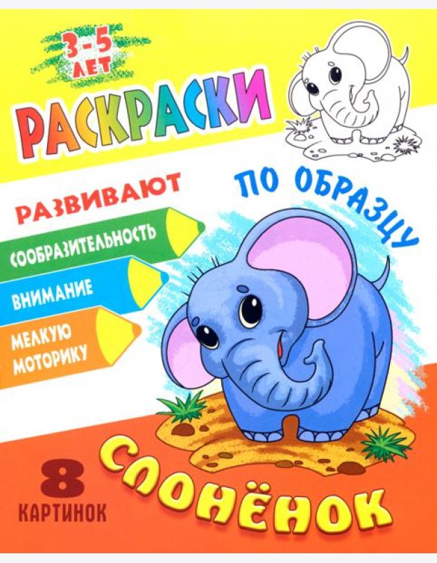 Раскраска по образцу. Слоненок
