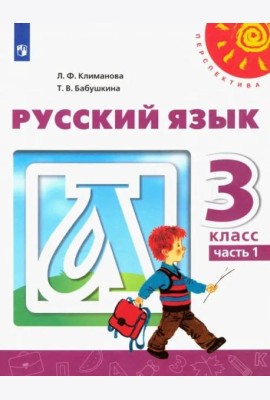 Русский язык. 3 класс. Учебник. В 2-х частях. ФГОС. Часть 1