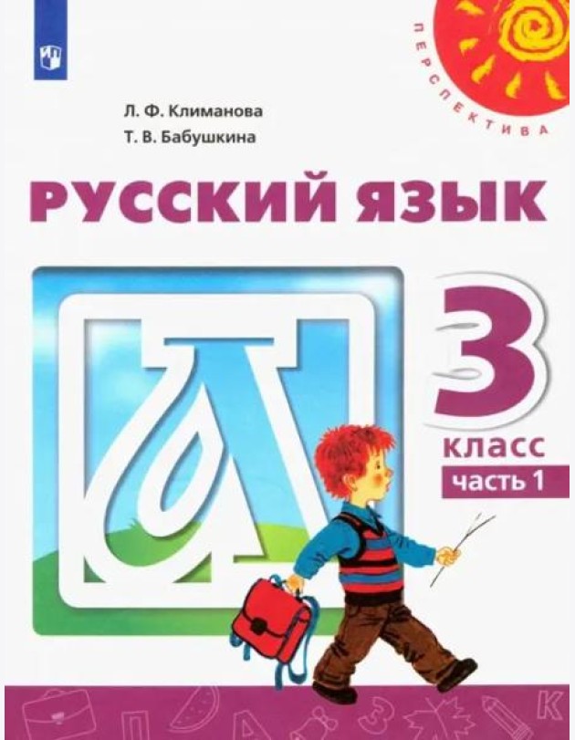 Русский язык. 3 класс. Учебник. В 2-х частях. ФГОС. Часть 1
