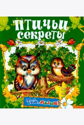 Птичьи секреты