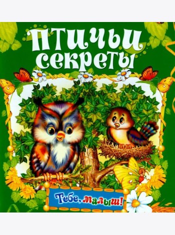 Птичьи секреты