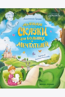 Маленькие сказки для больших мечтателей