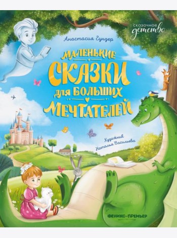 Маленькие сказки для больших мечтателей