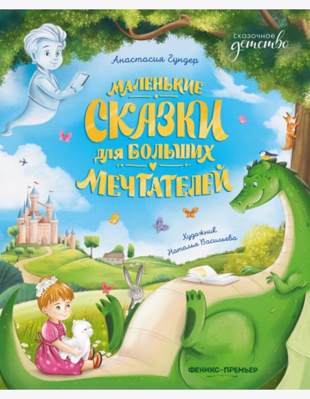 Маленькие сказки для больших мечтателей