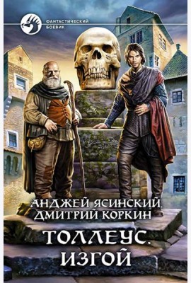 Толлеус. Изгой