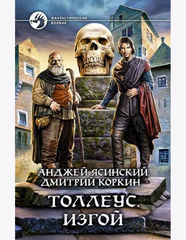 Толлеус. Изгой