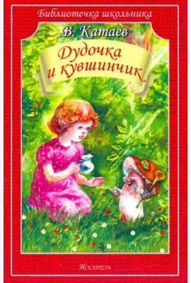 Дудочка и кувшинчик. Сказки