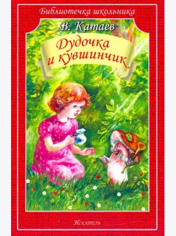 Дудочка и кувшинчик. Сказки