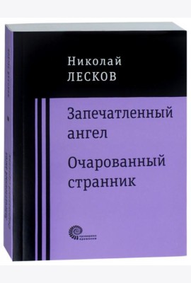 Запечатленный ангел