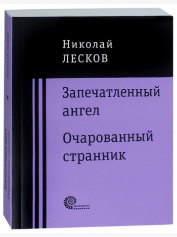 Запечатленный ангел