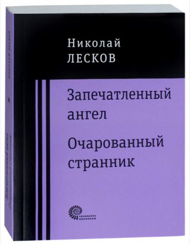 Запечатленный ангел