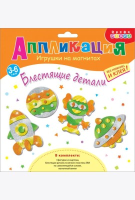 Игрушки на магнит(4 в1). 4282 Блестящие аппликации