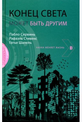 Конец света может быть другим