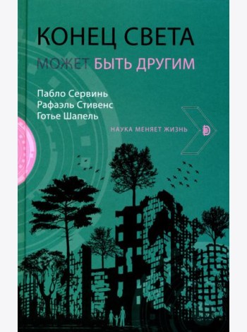Конец света может быть другим